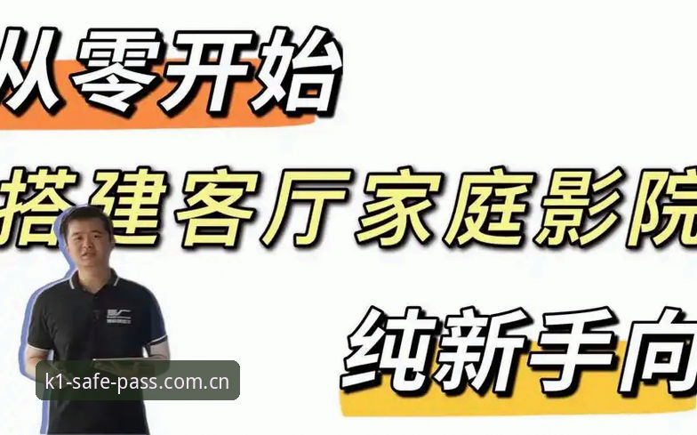 K1娱乐入口教程详解：从零开始的安全通道搭建指南