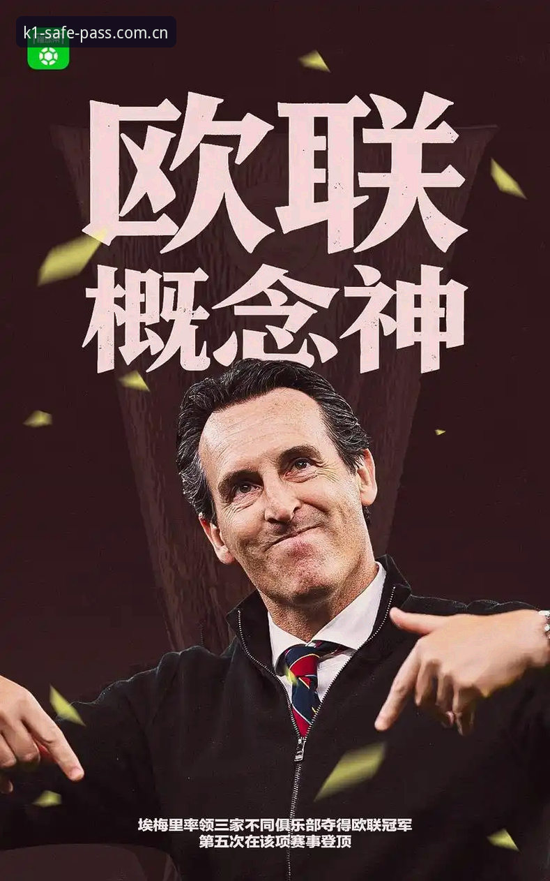 3大看点解读维拉30年冠军荒终结，K1娱乐平台见证埃梅里5冠传奇